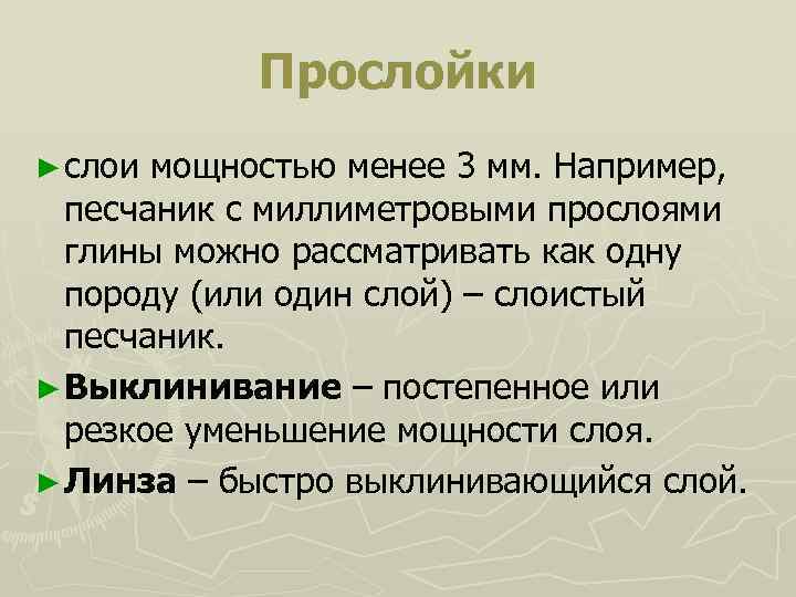   Прослойки ► слои мощностью менее 3 мм. Например,  песчаник с миллиметровыми