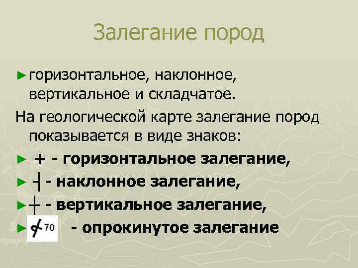    Залегание пород ► горизонтальное, наклонное,  вертикальное и складчатое. На геологической