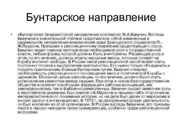 Бунтарское анархистское направление народничества