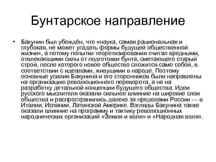 Бунтарское направление • Бакунин был убеждён, что «наука, самая рациональная и Бунтарское направление • Бакунин был убеждён, что «наука, самая рациональная и