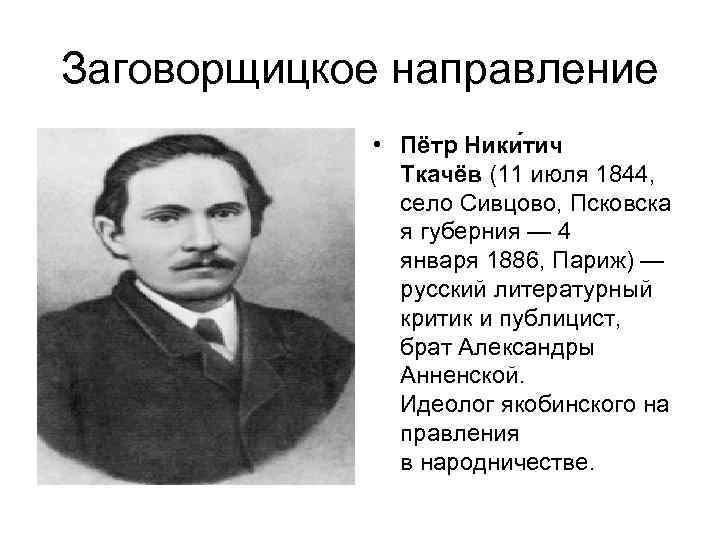 Идеолог заговорщического направления в народничестве. Пётр Никитич ткачёв заговорщическое направления. Ткачев Петр Никитич направление народничества. Ткачев направление в народничестве. Пётр Никитич ткачёв кратко.