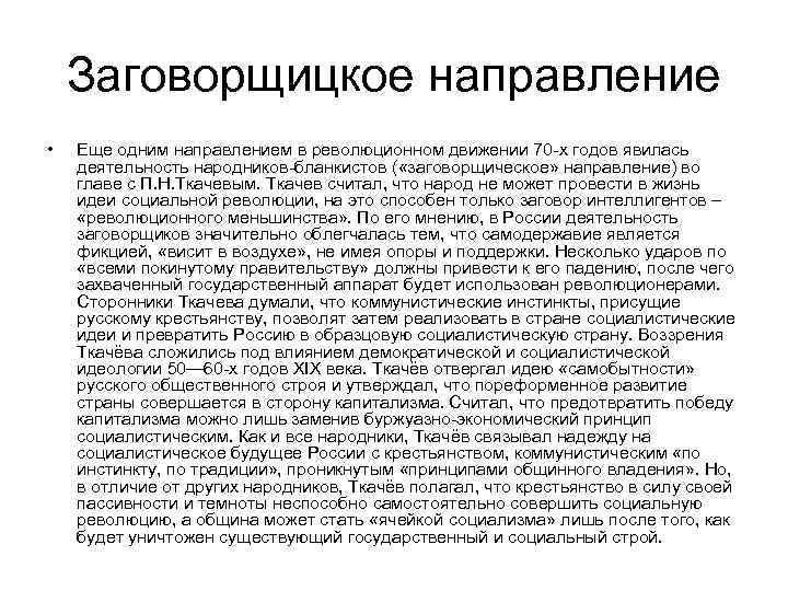 Заговорщицкое направление • Еще одним направлением в революционном движении 70 -х Заговорщицкое направление • Еще одним направлением в революционном движении 70 -х