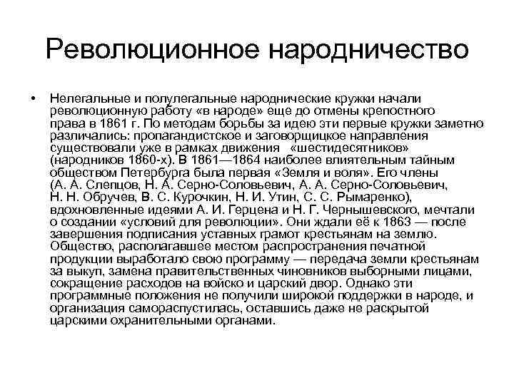 Революционное народничество • Нелегальные и полулегальные народнические кружки начали революционную работу Революционное народничество • Нелегальные и полулегальные народнические кружки начали революционную работу