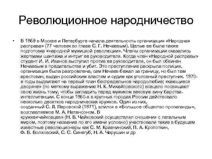 Революционное народничество • В 1869 в Москве и Петербурге начала деятельность Революционное народничество • В 1869 в Москве и Петербурге начала деятельность