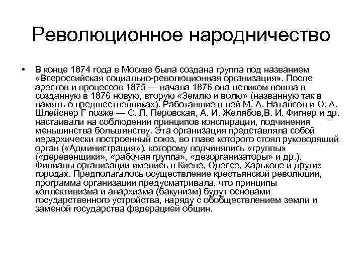 Революционное народничество. Группы революционное народничества. Революционные организации народников. Народничество процесс.