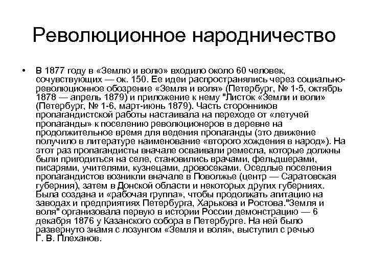 Причин народничество. Революционное народничество. Основные направления в революционном народничестве. Идеи революционного народничества. Народничество кратко.