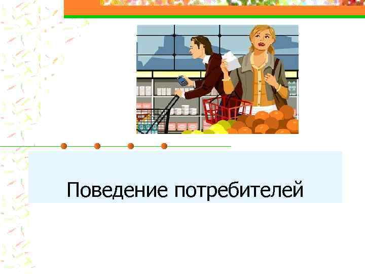 Поведение покупателей. Поведение потребителей картинки. Рисунок на тему рациональный потребитель. Поведение покупателей рисунок. Поведение потребителей презентация.