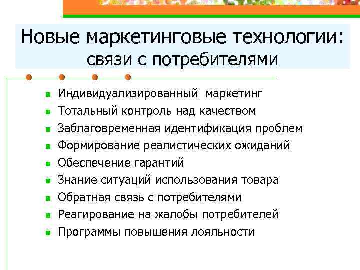 Новые маркетинговые технологии:  связи с потребителями  n  Индивидуализированный маркетинг  n