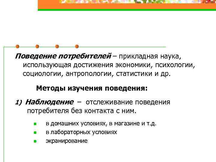 Поведение потребителей – прикладная наука,  использующая достижения экономики, психологии,  социологии, антропологии, статистики