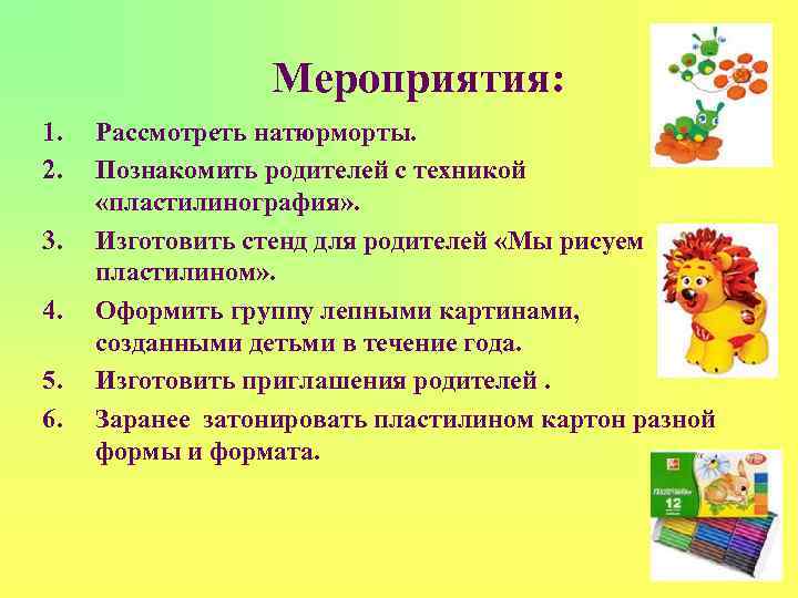    Мероприятия: 1.  Рассмотреть натюрморты. 2.  Познакомить родителей с техникой