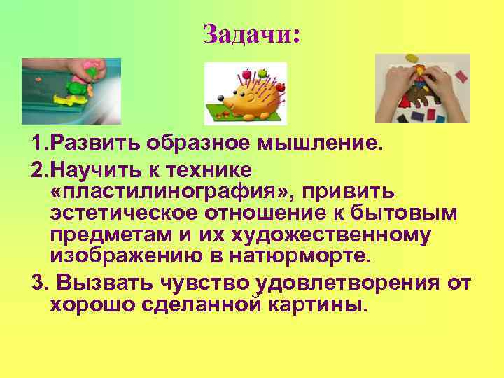    Задачи:  1. Развить образное мышление. 2. Научить к технике 