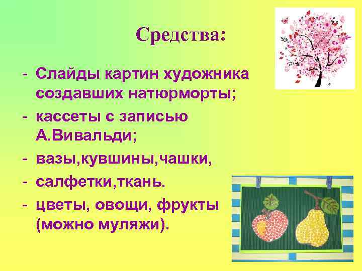   Средства: - Слайды картин художника  создавших натюрморты; - кассеты с записью