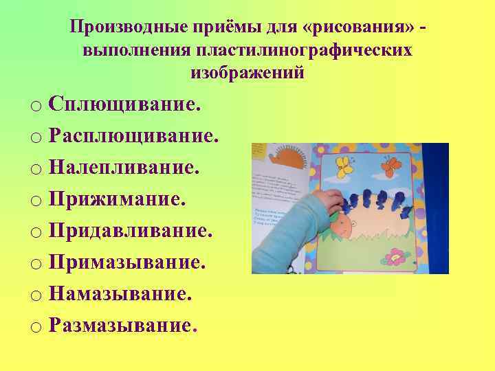   Производные приёмы для «рисования» - выполнения пластилинографических    изображений o