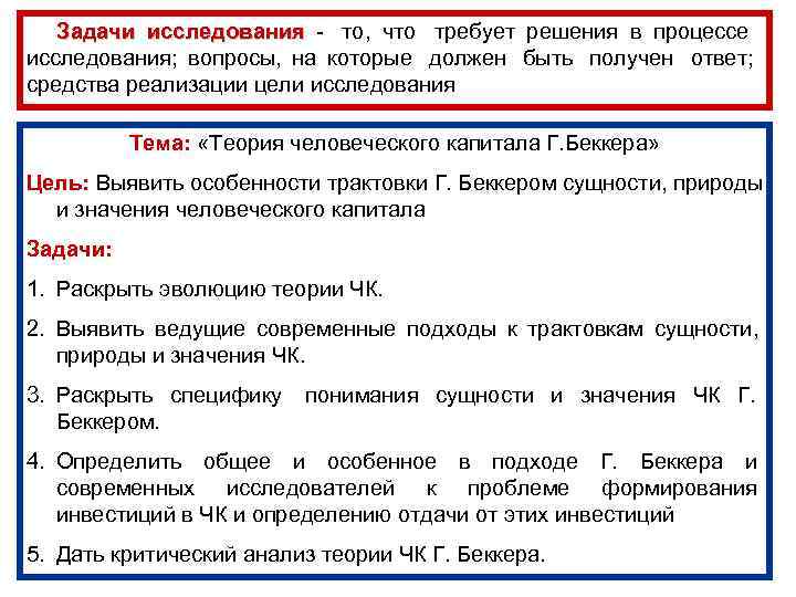  Задачи исследования - то,  что требует решения в процессе   