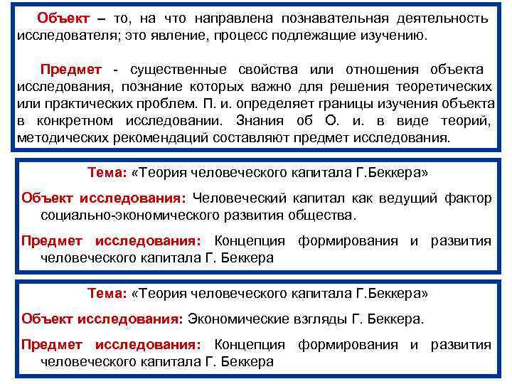  Объект – то,  на что направлена познавательная деятельность   исследователя; это