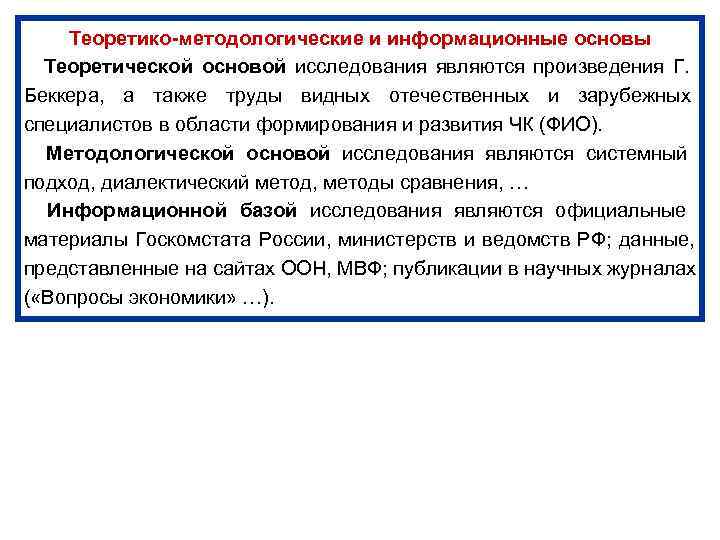  Теоретико-методологические и информационные основы Теоретической основой исследования являются произведения Г.   