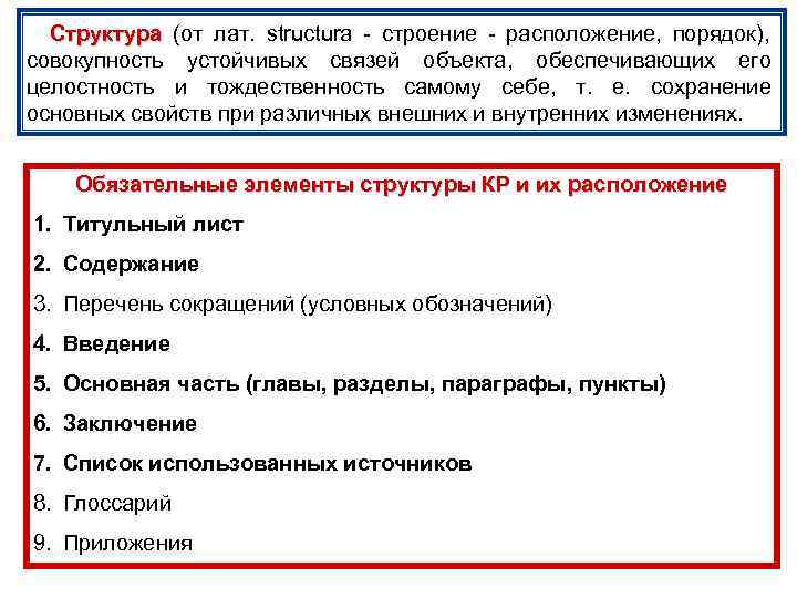   Структура (от лат.  structura - строение - расположение,  порядок), 
