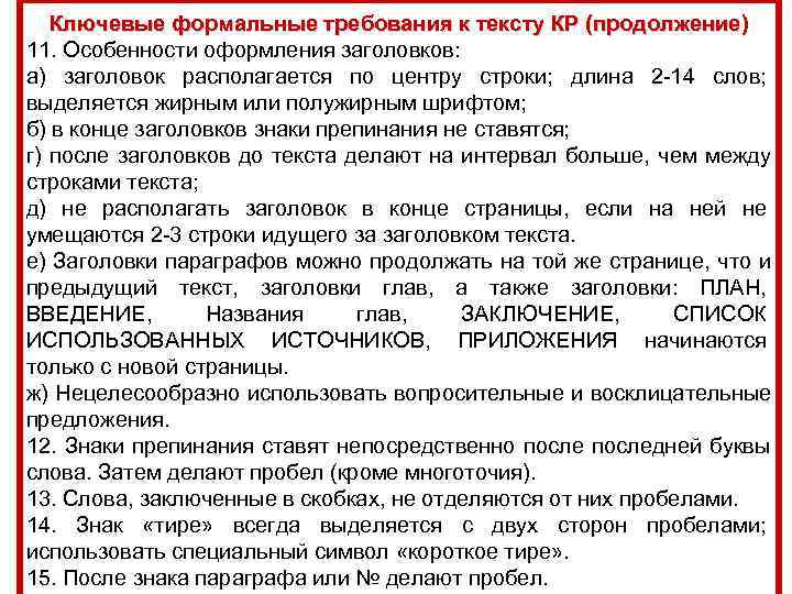   Ключевые формальные требования к тексту КР (продолжение) 11. Особенности оформления заголовков: а)