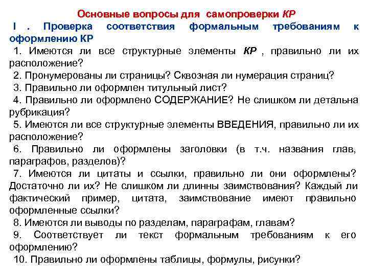    Основные вопросы для самопроверки КР I.  Проверка соответствия формальным требованиям