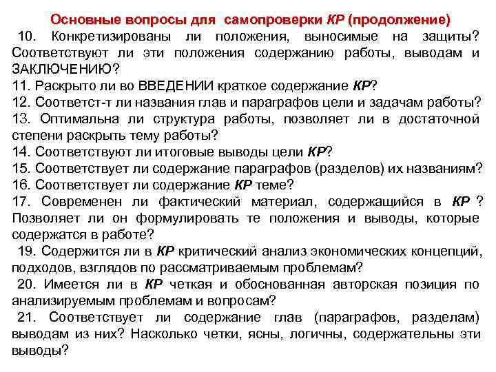   Основные вопросы для самопроверки КР (продолжение) 10.  Конкретизированы ли положения, 