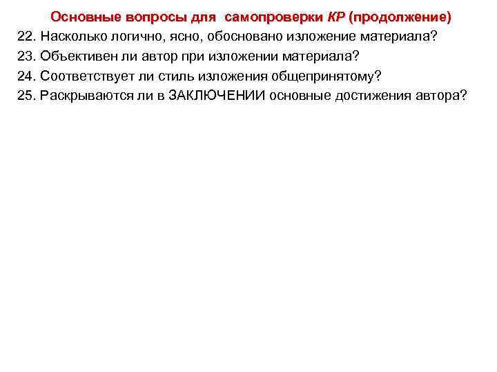 Основные вопросы для самопроверки КР (продолжение) 22. Насколько логично, ясно, обосновано изложение материала?