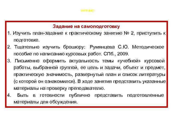      Задание на самоподготовку 1. Изучить план-задание к практическому занятию