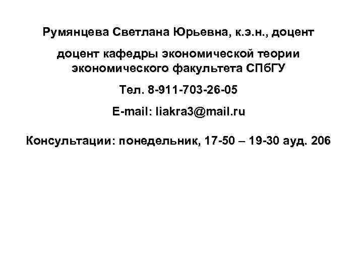 Румянцева Светлана Юрьевна, к. э. н. , доцент кафедры экономической теории экономического факультета СПб.