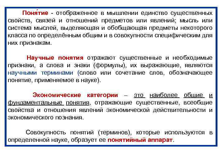 Поня тие - отображенное в мышлении единство существенных свойств, связей и отношений предметов или