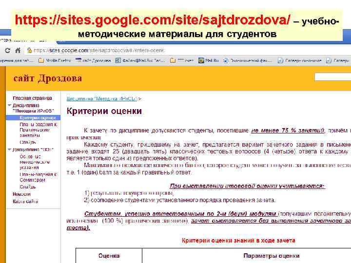 https: //sites. google. com/site/sajtdrozdova/ – учебнометодические материалы для студентов 