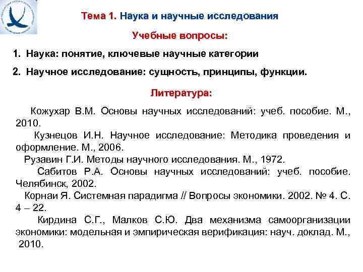 Тема 1. Наука и научные исследования Учебные вопросы: 1. Наука: понятие, ключевые научные категории