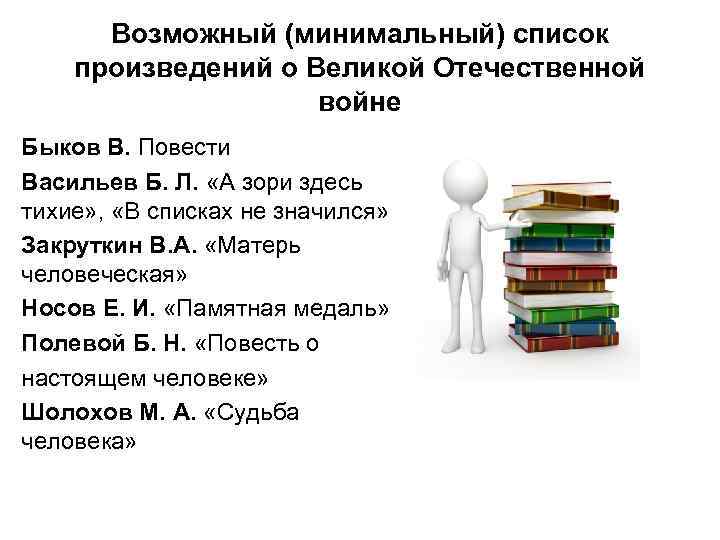  Возможный (минимальный) список произведений о Великой Отечественной     войне Быков