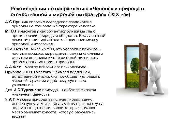  Рекомендации по направлению «Человек и природа в  отечественной и мировой литературе» (