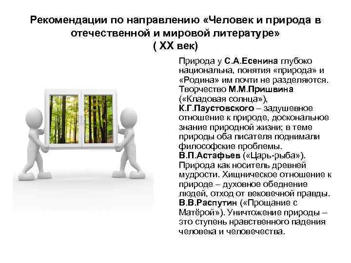 Рекомендации по направлению «Человек и природа в  отечественной и мировой литературе»  