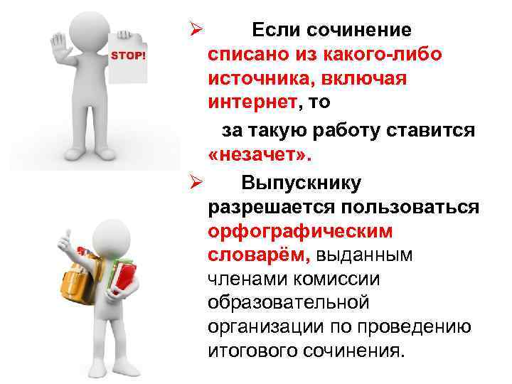 Ø   Если сочинение списано из какого-либо источника, включая интернет, то  за