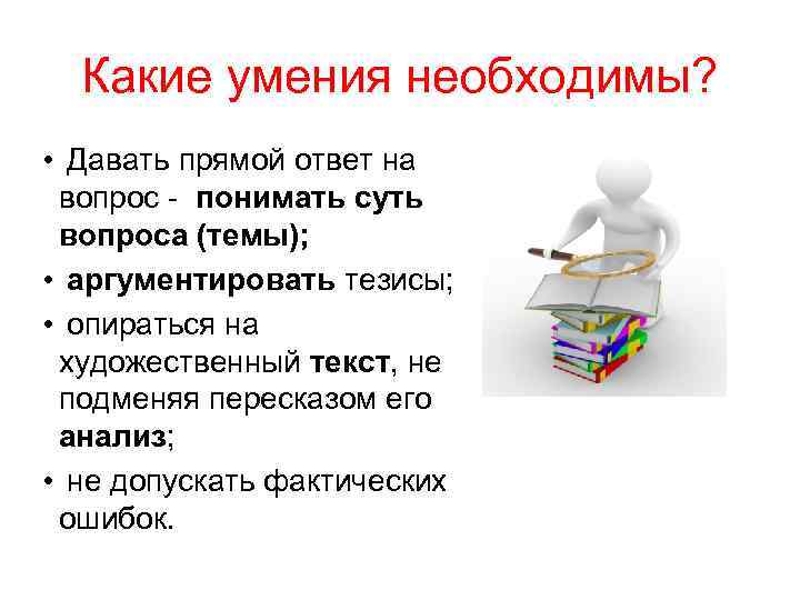  Какие умения необходимы?  •  Давать прямой ответ на  вопрос -