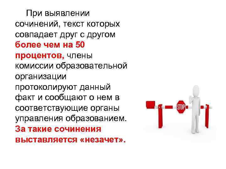   При выявлении сочинений, текст которых совпадает друг с другом более чем на