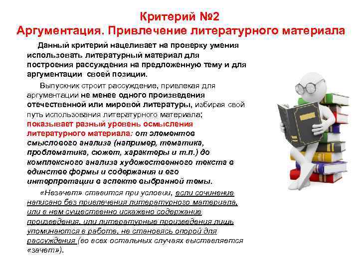     Критерий № 2 Аргументация. Привлечение литературного материала  Данный критерий