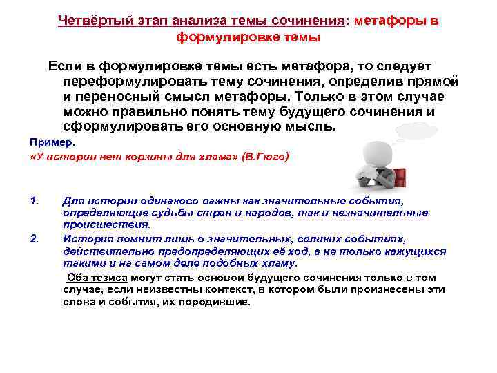  Четвёртый этап анализа темы сочинения: метафоры в    формулировке темы Если