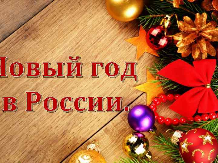 Новый год в России. 