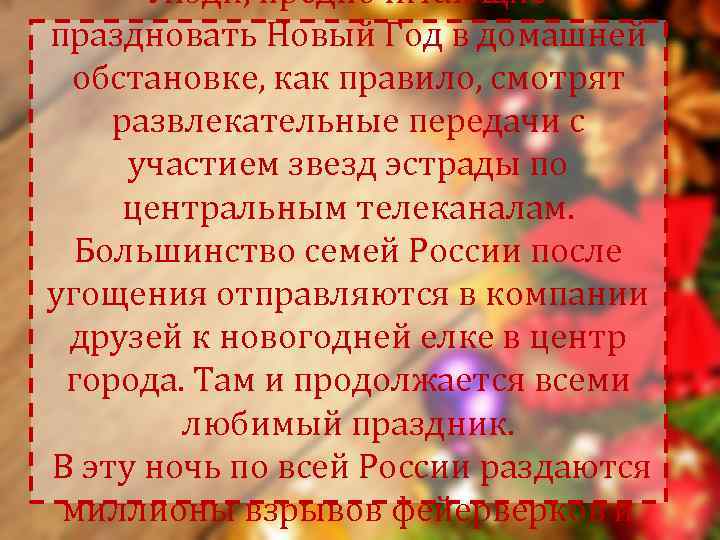  Люди, предпочитающие праздновать Новый Год в домашней обстановке, как правило, смотрят развлекательные передачи