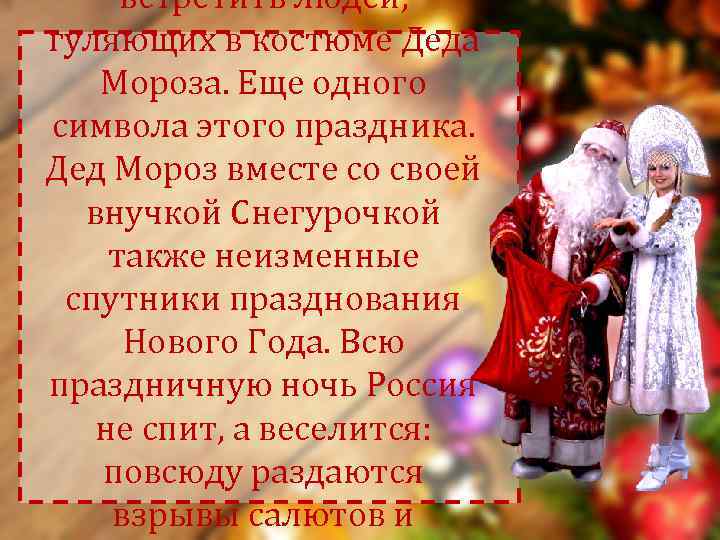  встретить людей, гуляющих в костюме Деда  Мороза. Еще одного символа этого праздника.