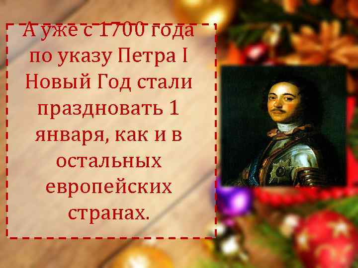 Указ петра о праздновании нового года