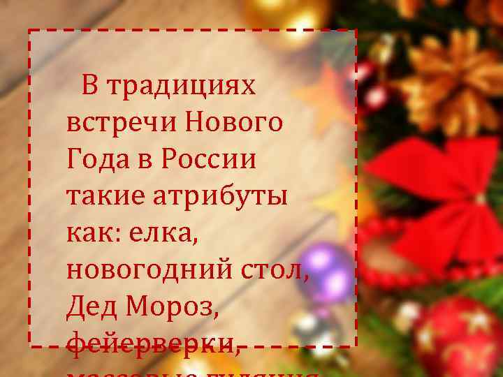  В традициях встречи Нового Года в России такие атрибуты как: елка, новогодний стол,