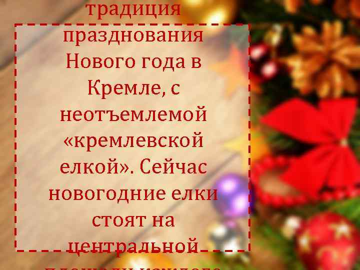   традиция празднования Нового года в Кремле, с неотъемлемой  «кремлевской елкой» .