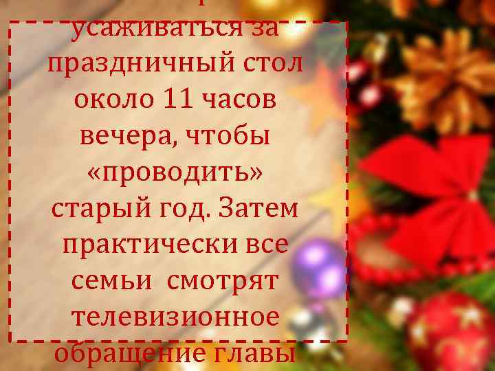  усаживаться за праздничный стол  около 11 часов  вечера, чтобы «проводить» старый