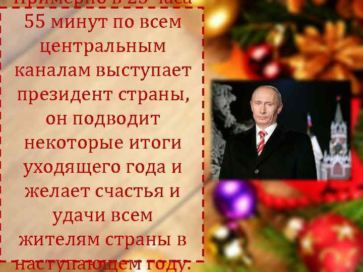 Примерно в 23 часа 55 минут по всем  центральным каналам выступает президент страны,