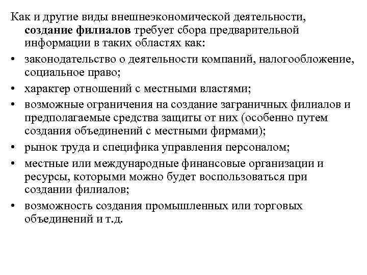 Как и другие виды внешнеэкономической деятельности, создание филиалов требует сбора предварительной  информации в