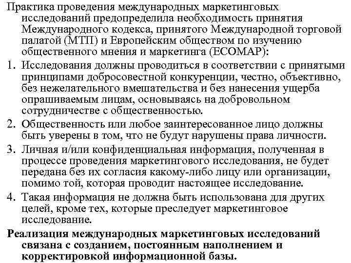 Практика проведения международных маркетинговых исследований предопределила необходимость принятия Международного кодекса, принятого Международной торговой палатой