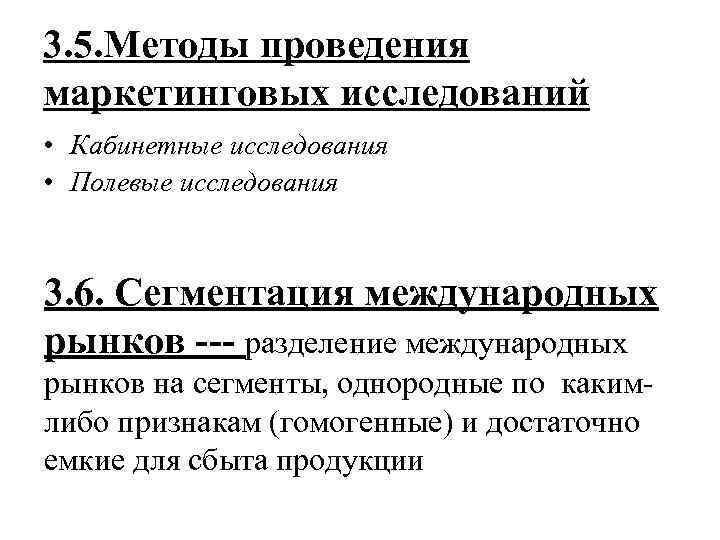 3. 5. Методы проведения маркетинговых исследований • Кабинетные исследования  • Полевые исследования 