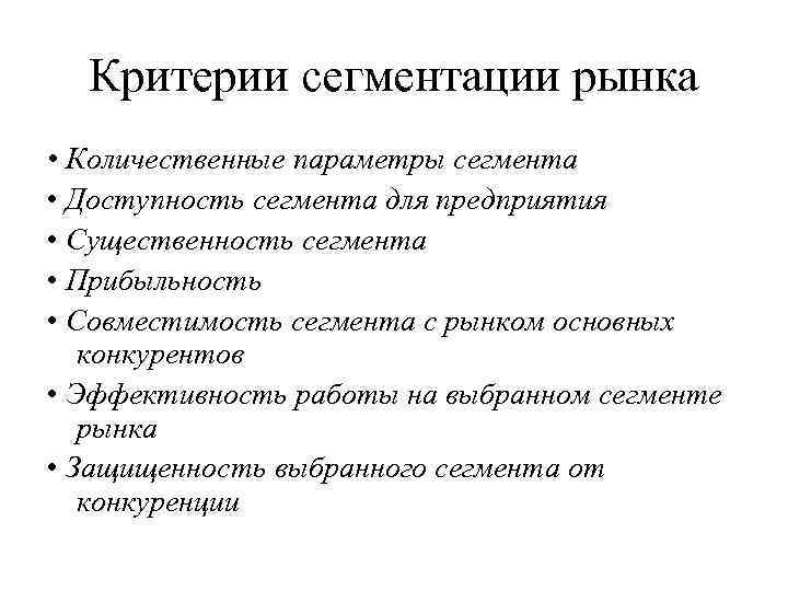  Критерии сегментации рынка  • Количественные параметры сегмента • Доступность сегмента для предприятия